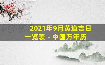 2021年9月黄道吉日一览表 - 中国万年历